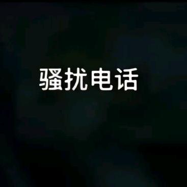 骚扰电话