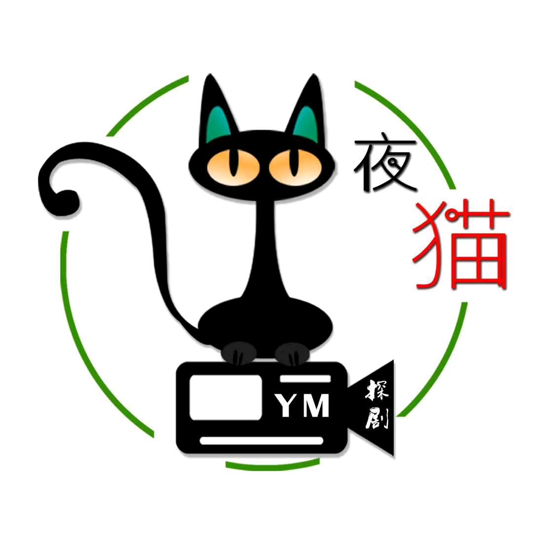 夜猫探剧