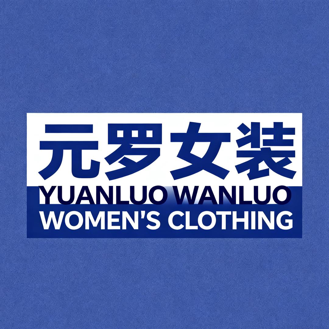 元罗女装甄选1号店