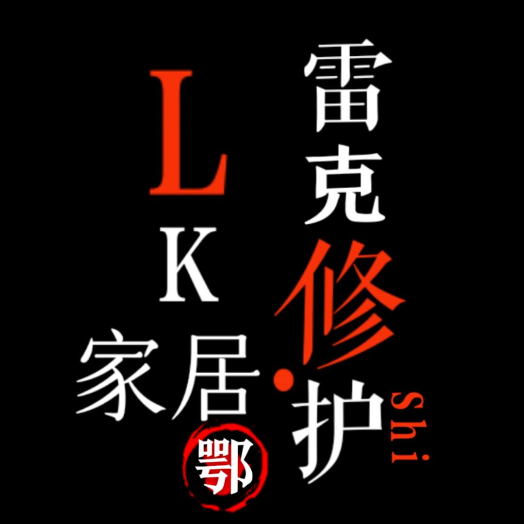 附近武汉雷师傅家具地板瓷砖门窗维修翻新