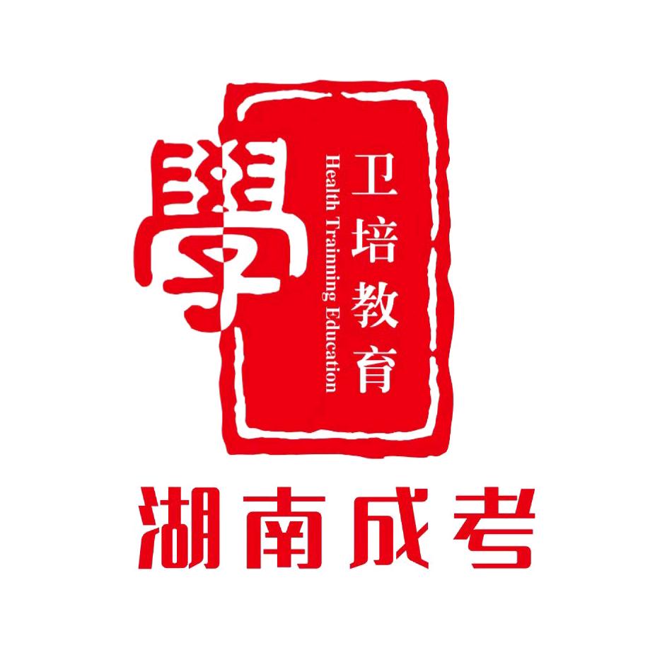 湖南卫培教育成考中心