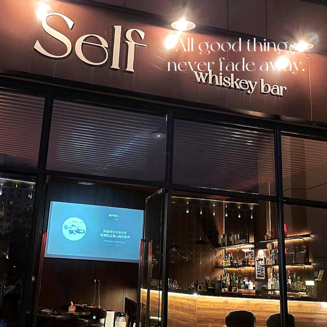 厦门Self whisky bar酒馆