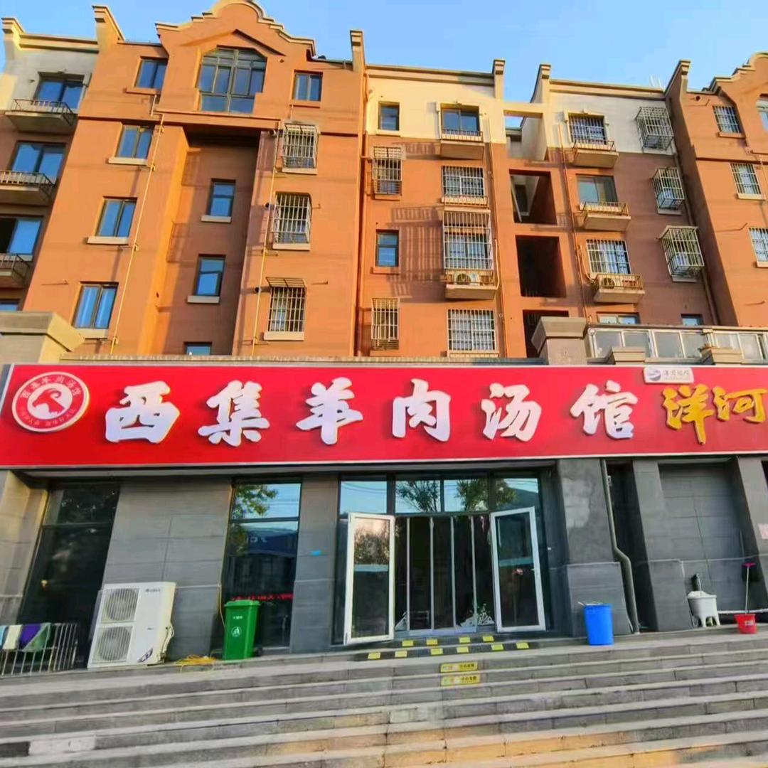 西集羊肉汤