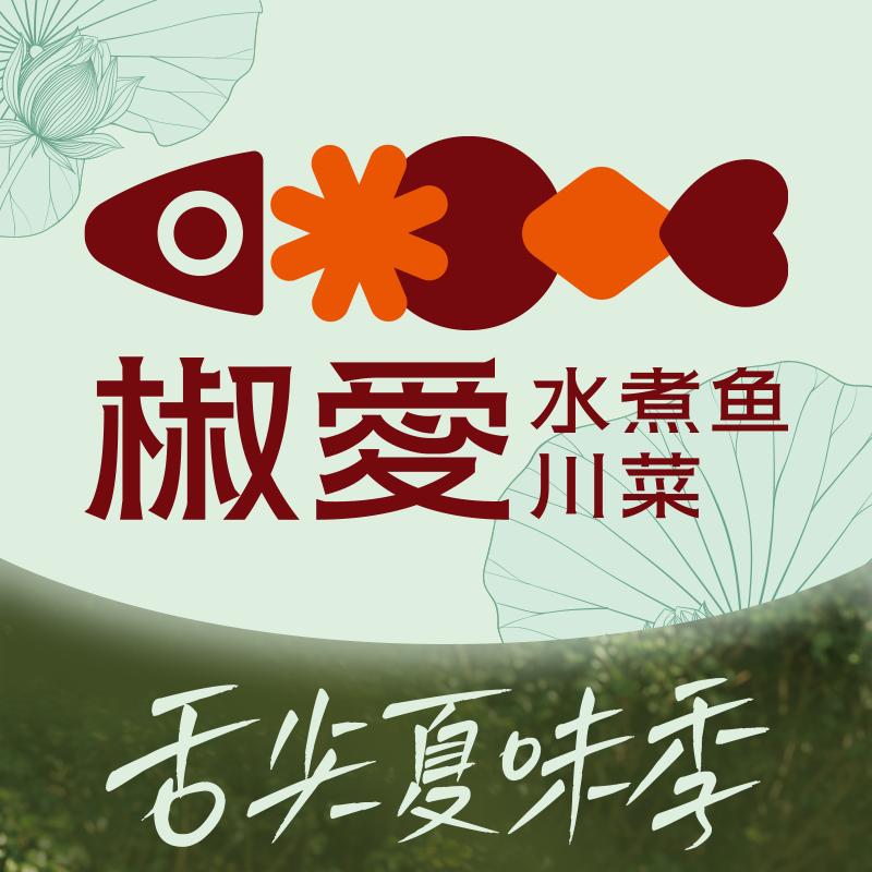 椒爱水煮鱼川菜（泰安万达店）