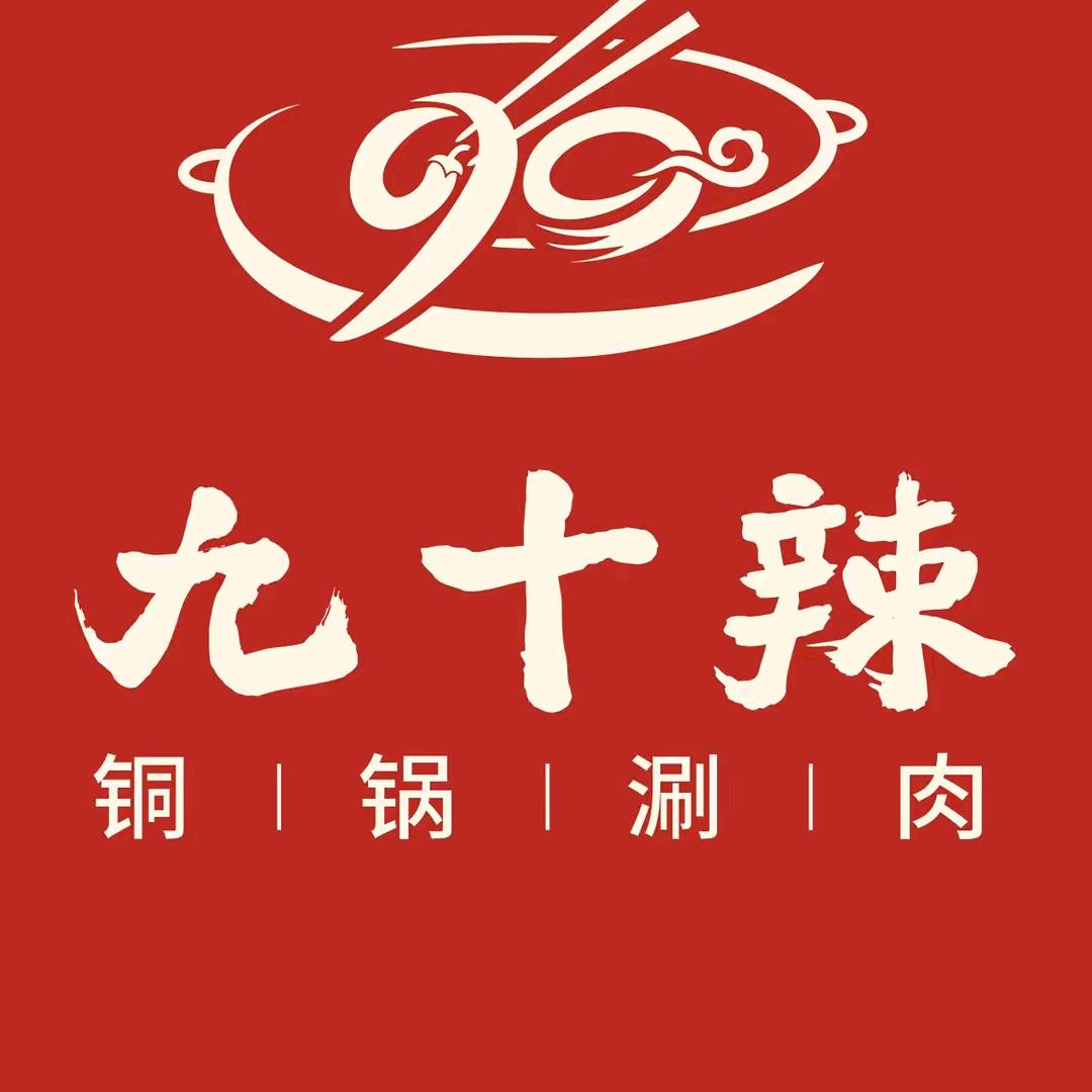 九十辣铜锅涮（河津店）