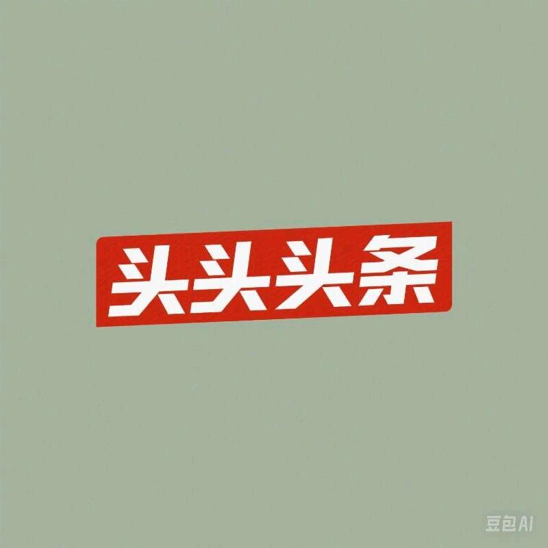 头条热文