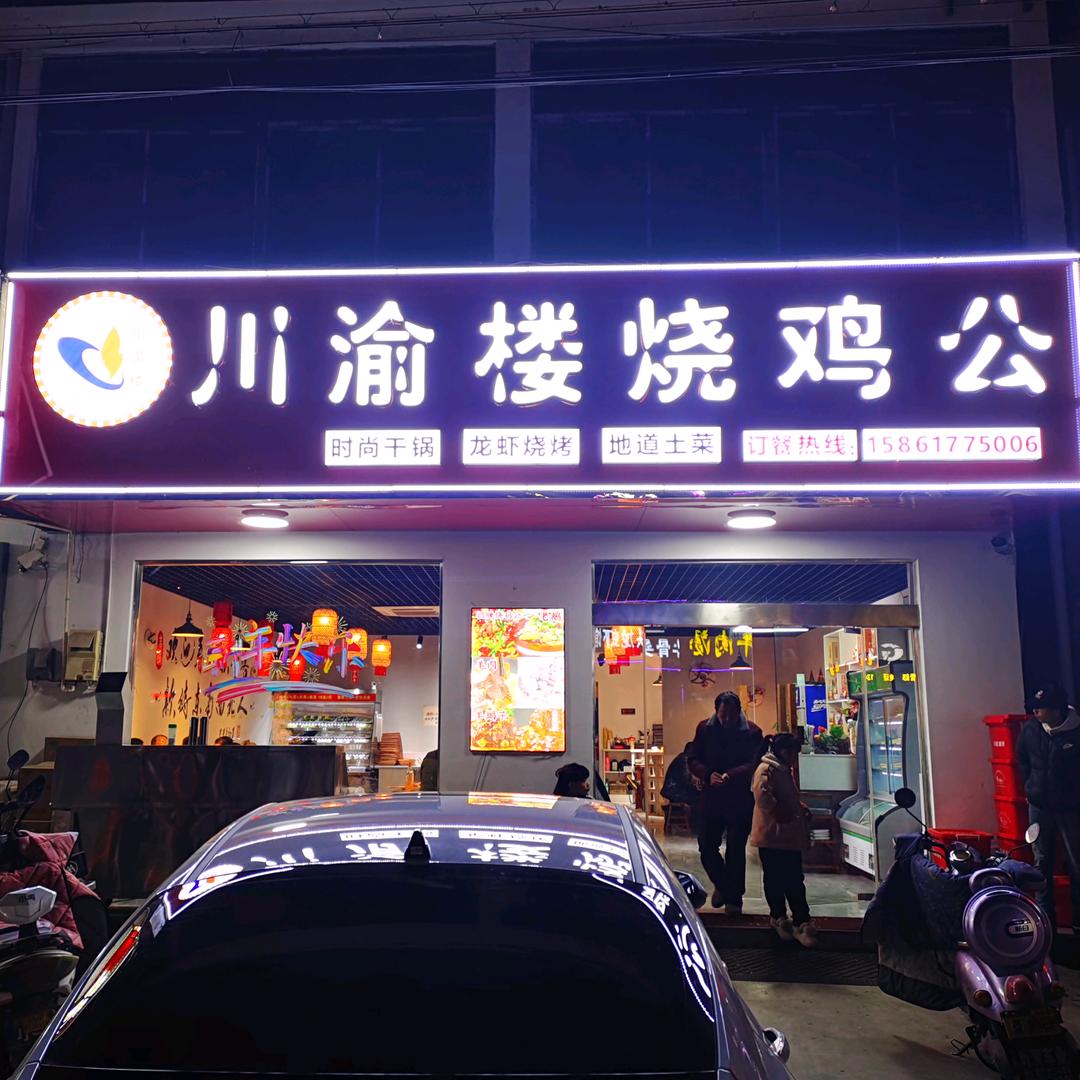 川渝楼烧鸡公（旧铺店）