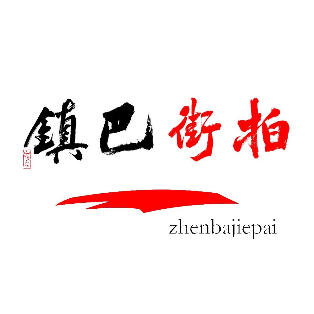 镇巴街拍