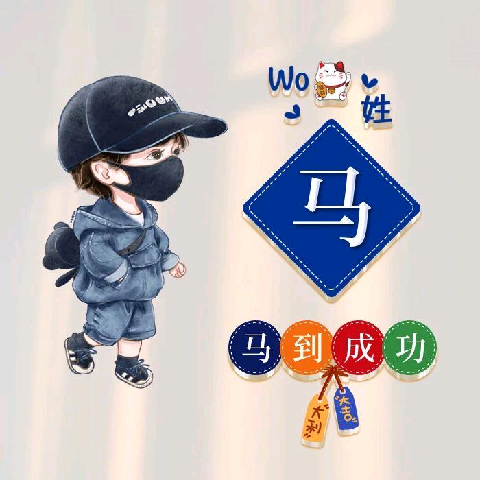 小马哥哥