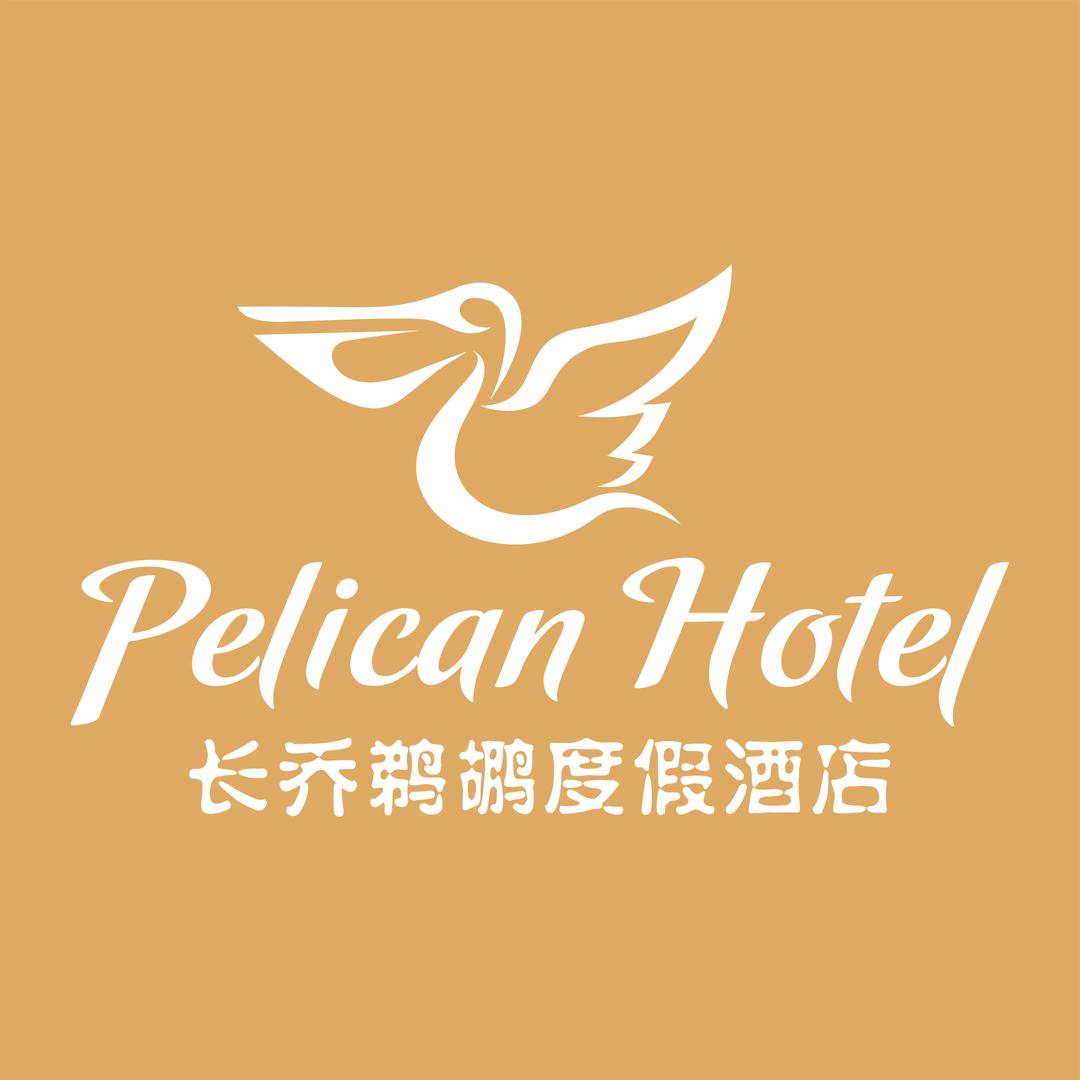 舟山长乔鹈鹕度假酒店