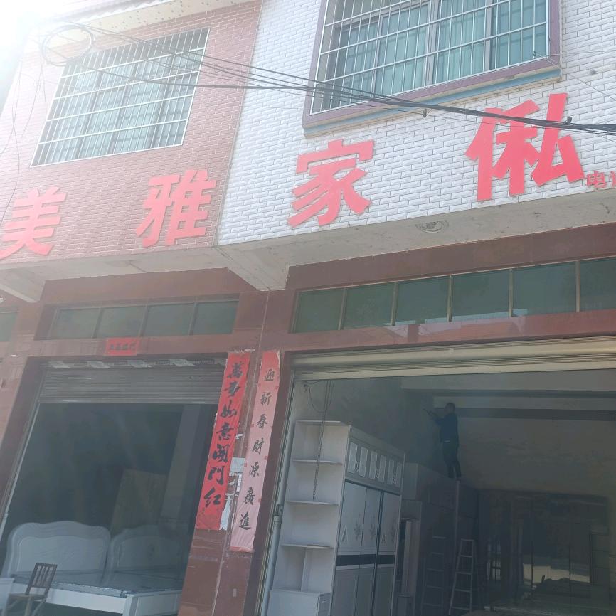 美雅家私城