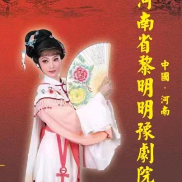 河南省黎明明豫剧院