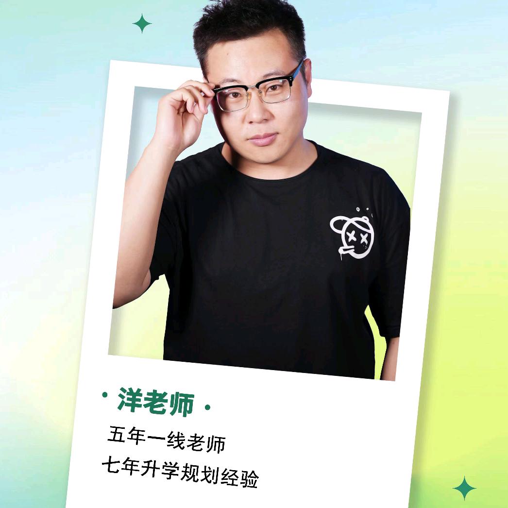 洋洋老师升学问答