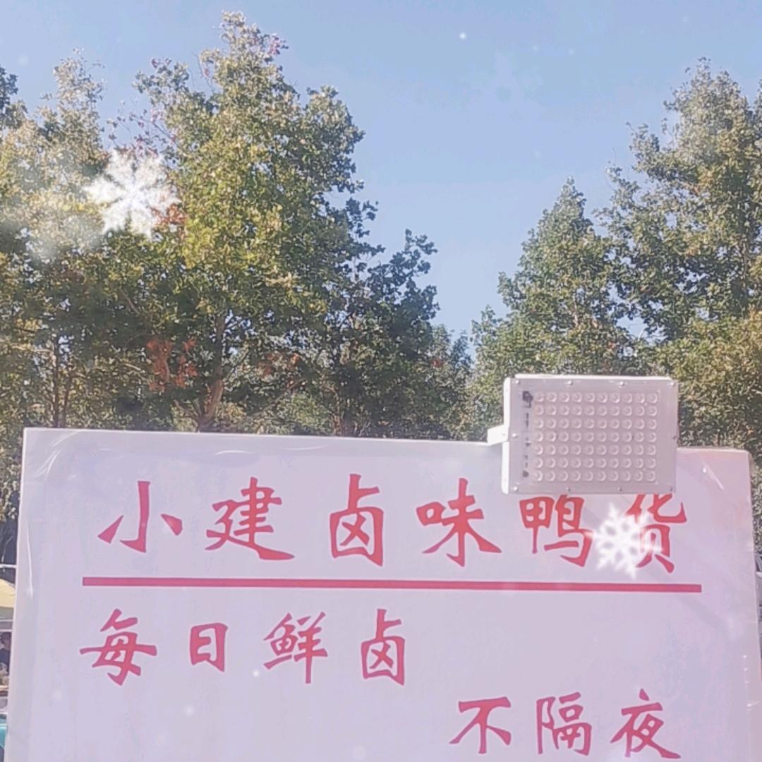 小建卤味鸭货
