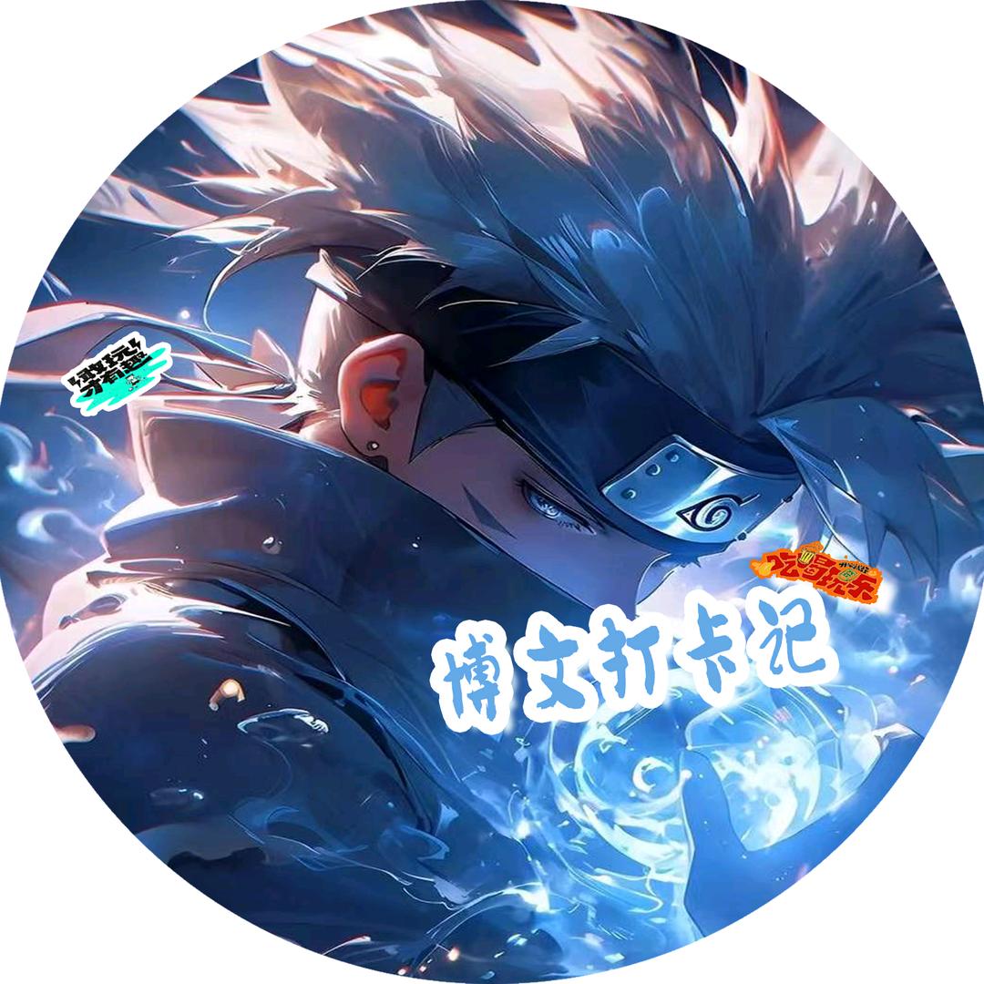 博文打卡记
