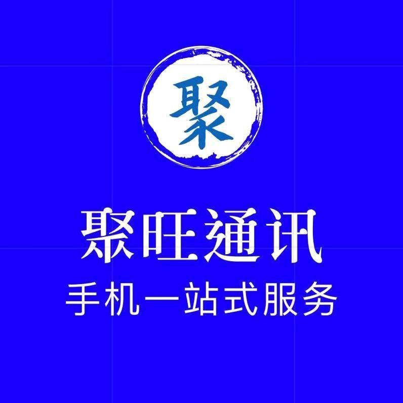 竹塘乡聚旺通讯手机店