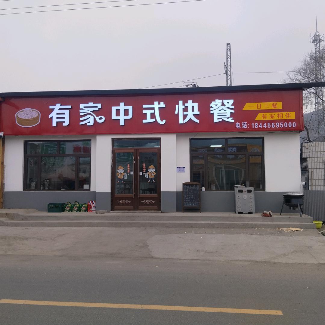 横道有家中式快餐