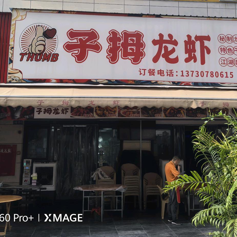 子拇龙虾（做品质好虾）