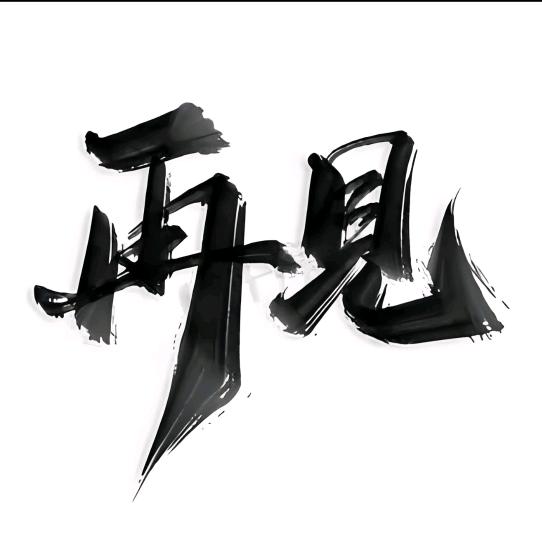 就此别过