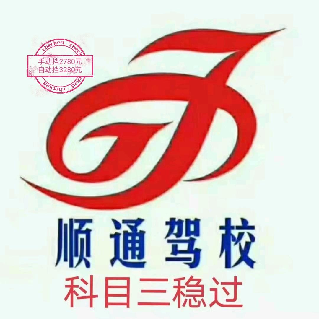 顺通驾校燕经武