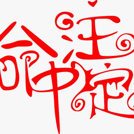 好人一生平安