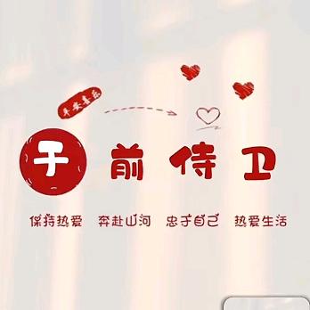 于前侍卫