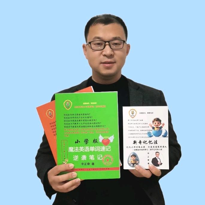 真好学英语辛正奇