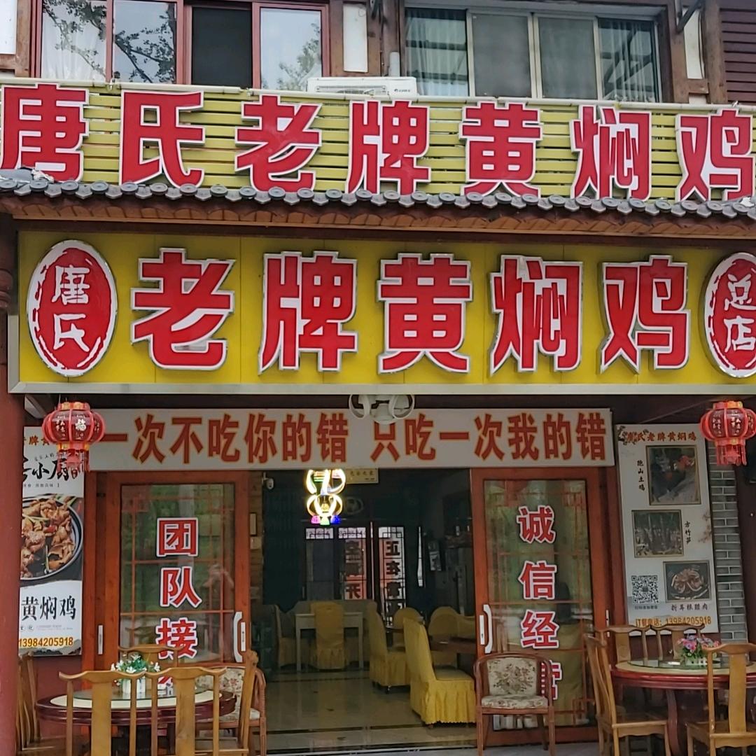 娄山关景区唐氏老牌黄焖鸡总店欢迎您