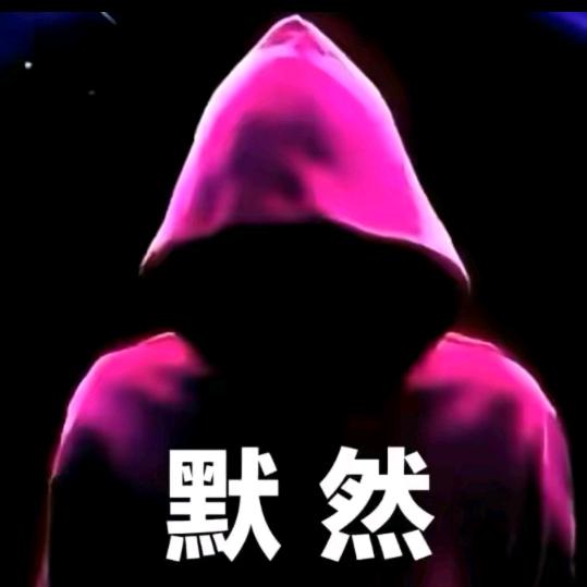 低调做人