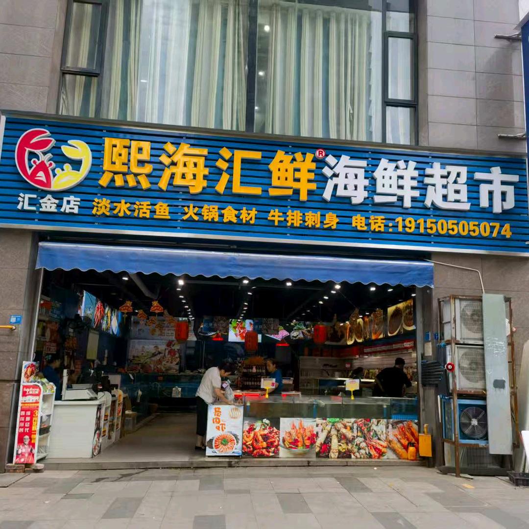 熙海汇海鲜超市