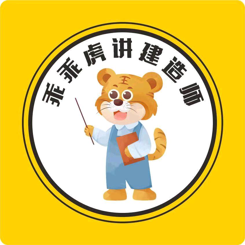 乖乖虎讲建造师筑梦课堂