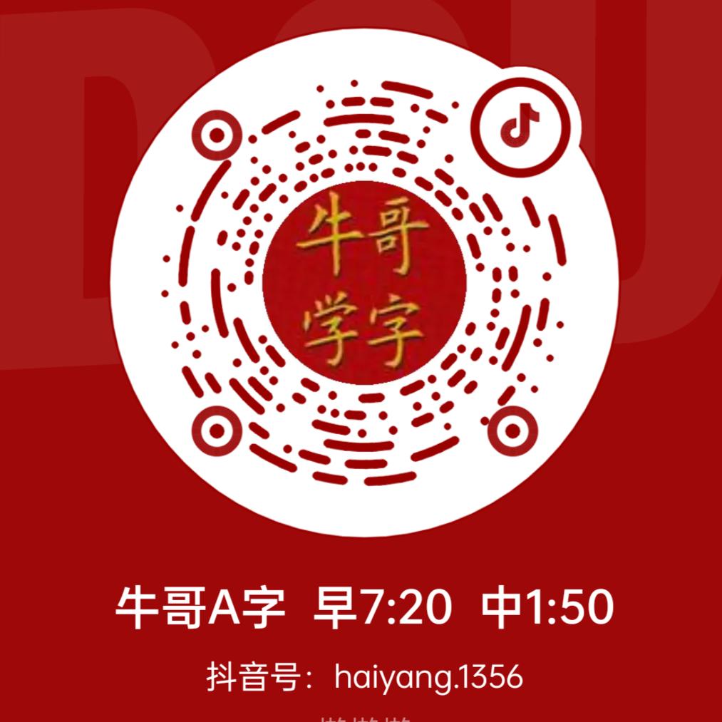 牛哥写字  早7:20 小号