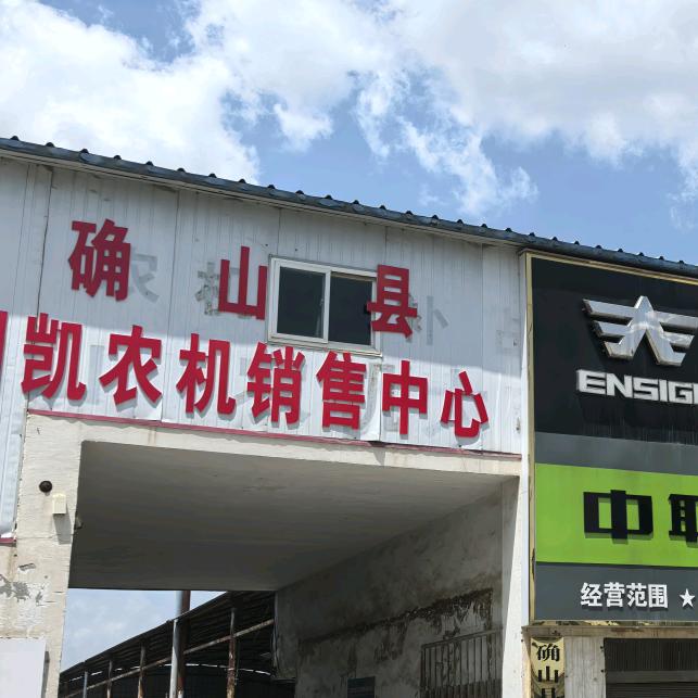确山县明凯农机销售中心