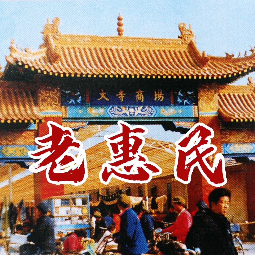 【惠民记忆】