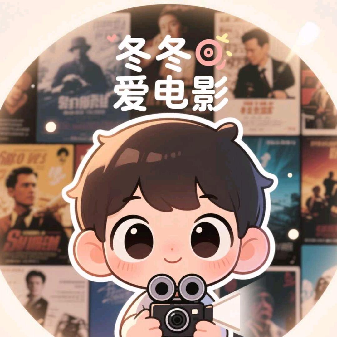 冬冬爱电影