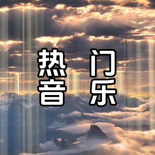 热门音乐