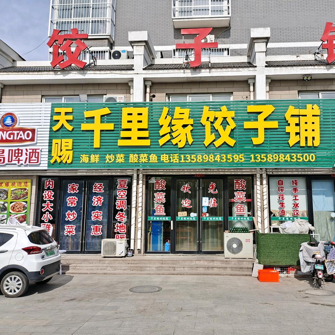 天赐千里缘饺子铺（文景阳光城店）