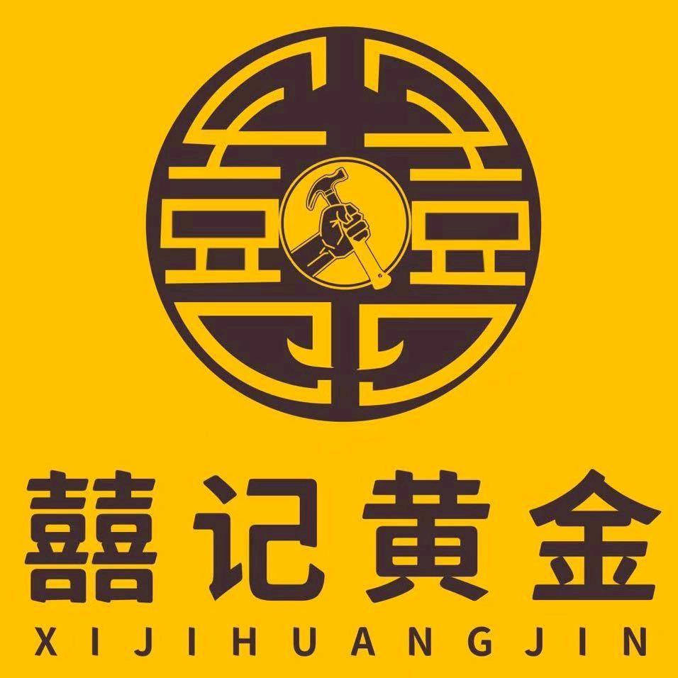 囍记黄金加工(六盘水店)