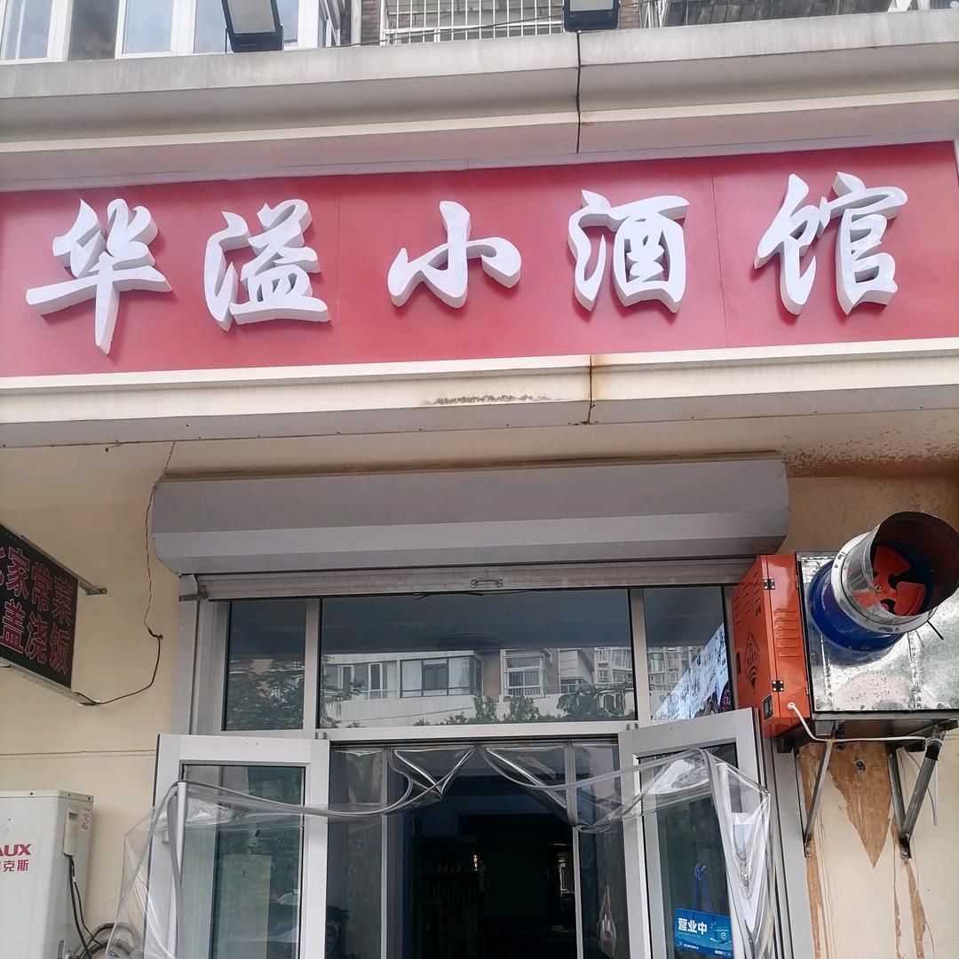 华溢小酒馆