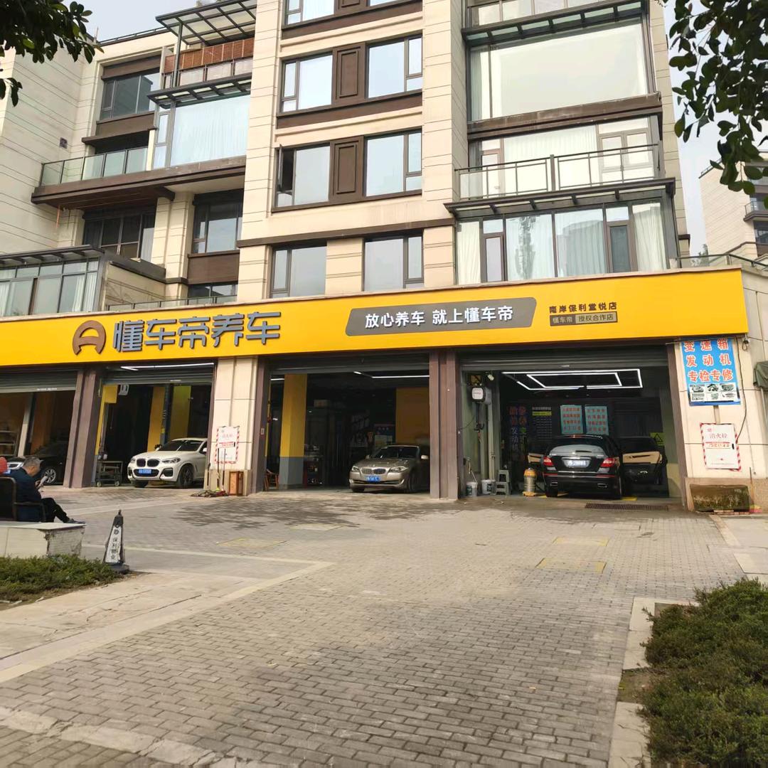 懂车帝汽车维修养护保利兰庭广福大道39