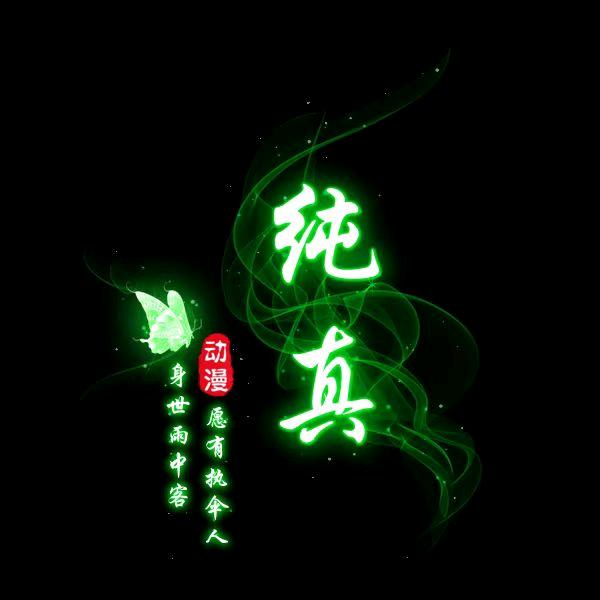 纯真影视