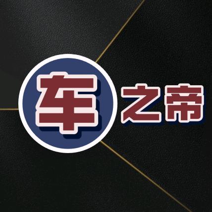 车之帝