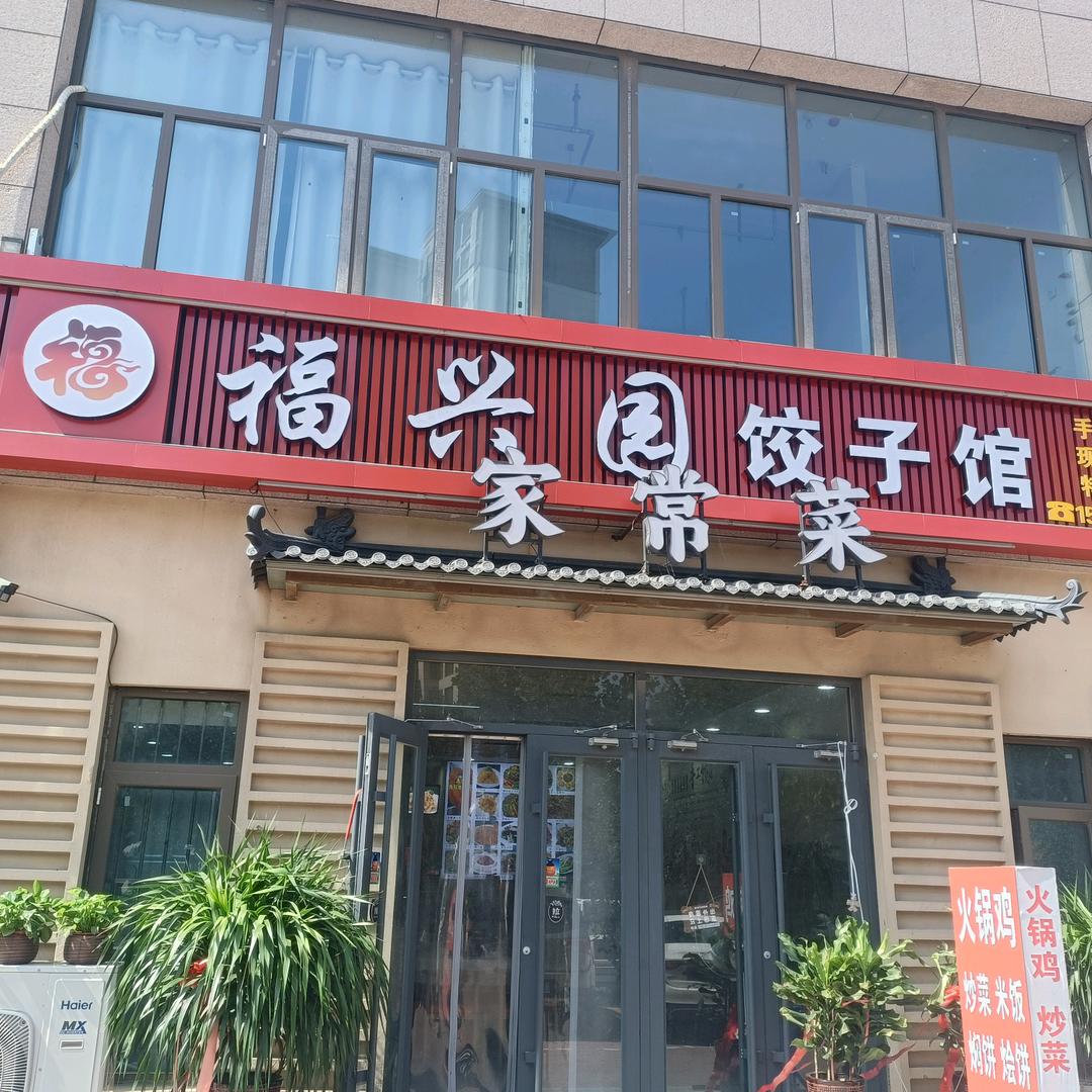 福星园饺子馆