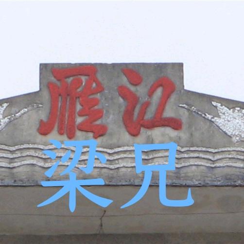 雁江^梁兄^