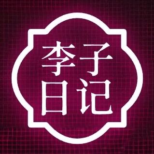 李子日记