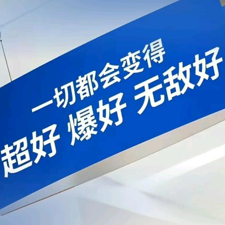 且行且看且从容