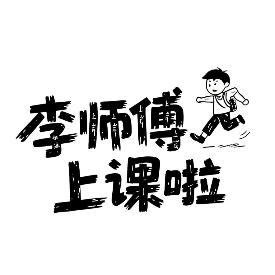 李师傅上课啦