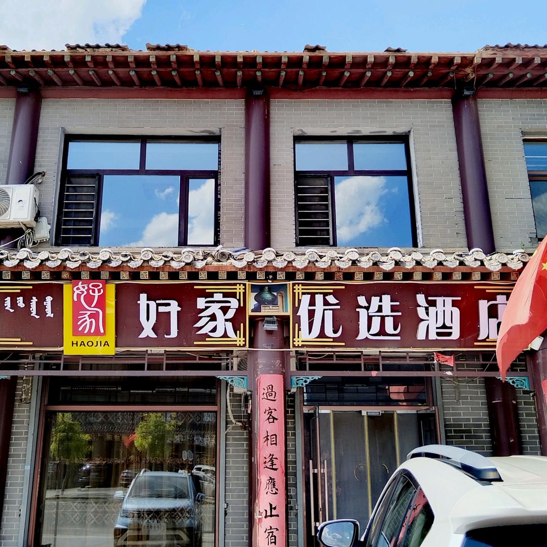 多伦县好家优选酒店