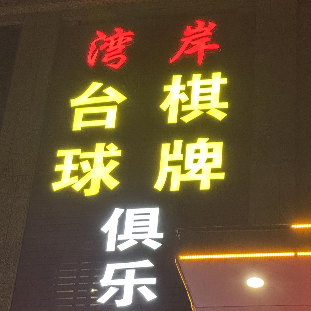 湾岸台球俱乐部