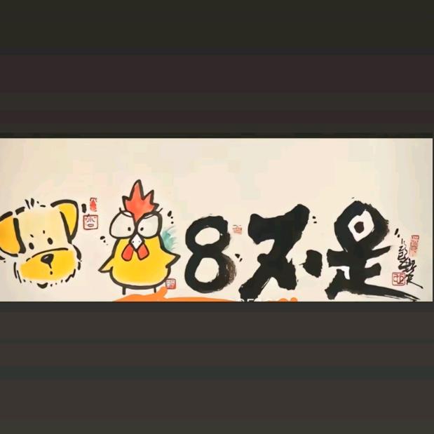 爷们(๑òᆺó๑)